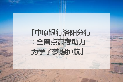 中原银行洛阳分行：全网点高考助力 为学子梦想护航